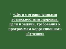 лекции об обучении детей с особенностями в развитии