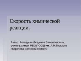 Скорость химической реакции