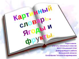 Картинный словарь. Ягоды и фрукты