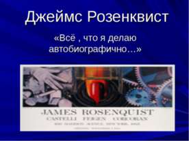 Джеймс Розенквист