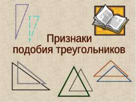 Признаки подобия треугольников