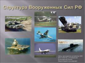Структура Вооруженных Сил РФ