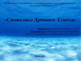 Символика Древнего Египта