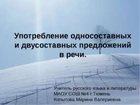 Употребление односоставных и двусоставных предложений в речи