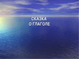 Сказка о глаголе