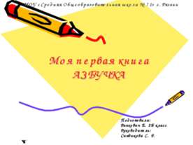 Моя первая книга Азбучка