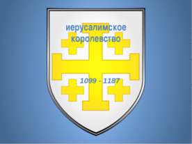 Иерусалимское королевство