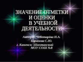 Значение отметки и оценки в учебной деятельности