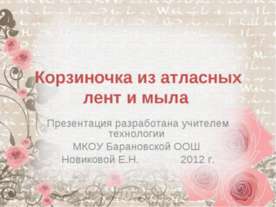 Корзиночка из атласных лент и мыла