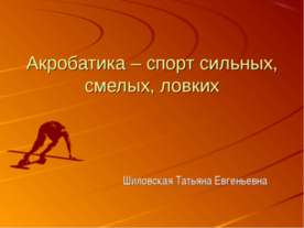 Акробатика – спорт сильных, смелых, ловких