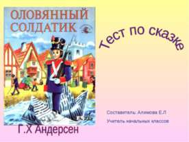 Оловянный солдатик. Тест по сказке Г. Х Андерсен