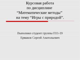 Курсовая работа по дисциплине “Математические методы” на тему “Игры с природой”
