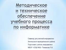 Методическое и техническое обеспечение учебного процесса по информатике