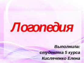 Логопедия