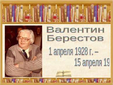 Валентин берестов презентация