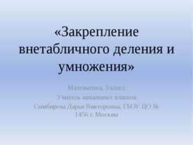 Закрепление внетабличного деления и умножения