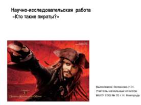 Кто такие пираты