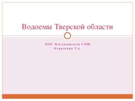 Водоемы тверской области