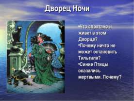 Дворец Ночи