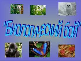 Биологический бой