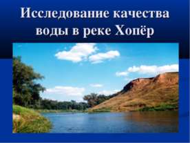 Исследование качества воды в реке Хопёр
