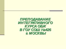 Преподавание интегративного курса ОБЖ