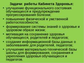 Задачи работы Кабинета Здоровья