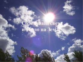 Солнечный свет и тепло на Земле