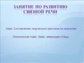 Составление творческого рассказа по аналогии. Лексическая тема: Зима, зимующи...