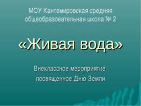 Живая вода