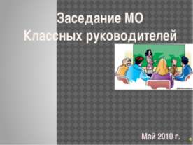 Заседание МО Классных руководителей