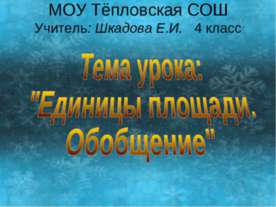Единицы площади. Обобщение
