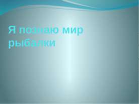 Я познаю мир рыбалки