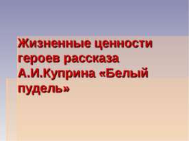 Жизненные ценности героев рассказа А.И.Куприна «Белый пудель»