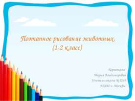 Поэтапное рисование животных. (1-2 класс)