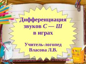 Дифференциация звуков С — Ш в играх