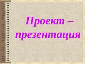 Проект – презентация