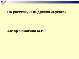 По рассказу Л.Андреева «Кусака»