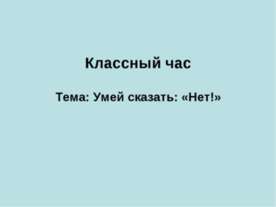 Умей сказать: «Нет!»