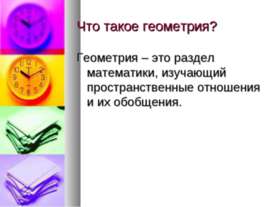 Что такое геометрия?