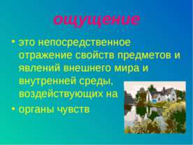 Ощущение