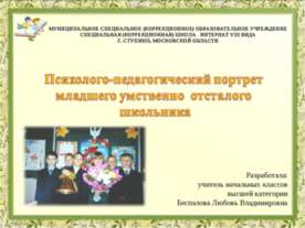 Психолого-педагогический портрет младшего умственно отсталого школьника