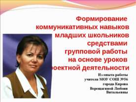 Формирование коммуникативных навыков младших школьников средствами групповой ...
