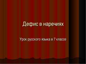 Дефис в наречиях 7 класс