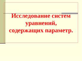 Исследование систем уравнений, содержащих параметр