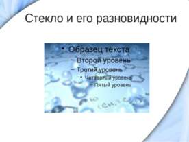 Стекло и его разновидности