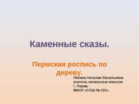 Каменные сказы