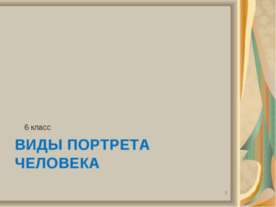 Виды портрета человека (6 класс)