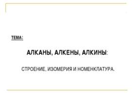 Алканы, алкены, алкины: строение, изомерия и номенклатура