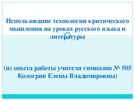 Использование технологии критического мышления на уроках русского языка и лит...